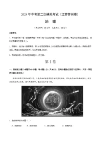 2024年中考地理（江苏苏州）第二次模拟考试（含答案）