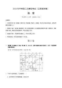 2024年中考地理（江苏徐州）第二次模拟考试（含答案）