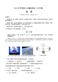 2024年中考地理（辽宁）第二次模拟考试（含答案）