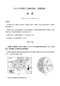 2024年中考地理（内蒙古）第二次模拟考试（含答案）