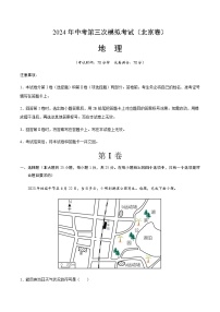 2024年中考地理（北京）第三次模拟考试（含答案）