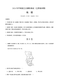 2024年中考地理（江苏泰州）第三次模拟考试（含答案）