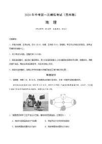 2024年中考地理（贵州）第一次模拟考试（含答案）