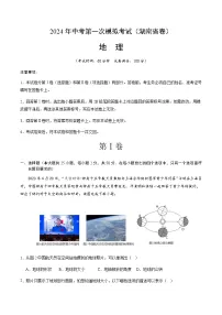 2024年中考地理（湖南省）第一次模拟考试（含答案）