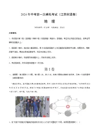 2024年中考地理（江苏南通）第一次模拟考试（含答案）