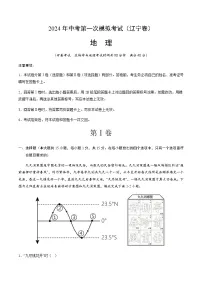 2024年中考地理（辽宁）第一次模拟考试（含答案）