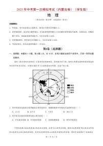 2025年中考地理第一次模拟考试含答案（内蒙古卷）