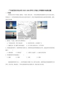 广东省茂名市化州市2025-2026学年八年级上学期期中考试地理试卷（含答案）