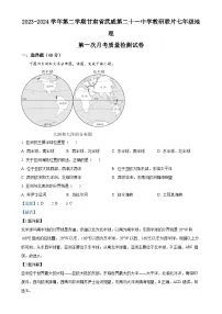 甘肃省武威市凉州区二十一中学教研联片七年级下学期4月月考地理试题（解析版）-A4