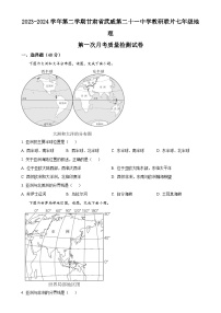 甘肃省武威市凉州区二十一中学教研联片七年级下学期4月月考地理试题（原卷版）-A4