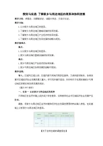 初中地理湘教版（2024）八年级下册（2024）探究与实践 了解家乡与周边地区的联系和协同发展教案及反思