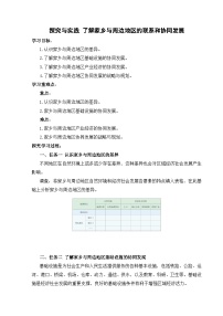 初中地理湘教版（2024）八年级下册（2024）探究与实践 了解家乡与周边地区的联系和协同发展导学案