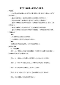 初中地理湘教版（2024）八年级下册（2024）第三节 粤港澳大湾区的内外联系学案