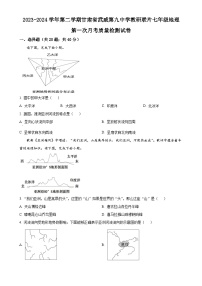 甘肃省武威市凉州区武威第九中学教研联片七年级下学期4月月考地理试题（原卷版）-A4