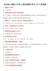2024版人教版七年级上册期末地理常考124个 简答题专项练习含答案