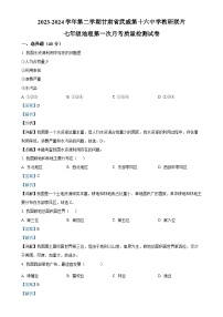 甘肃省武威市凉州区武威第十六中学教研联片七年级下学期第一次月考地理试题（解析版）-A4
