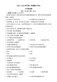 甘肃省天水市清水县七年级下学期期中考试地理试题（原卷版）-A4