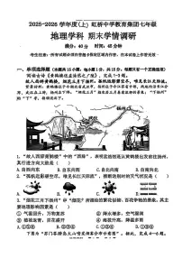 辽宁省沈阳市虹桥初级中学教育集团2025-2026学年七年级上学期期末地理试题