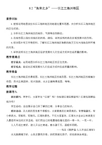 人教版（2024）八年级下册（2024）第二节 “鱼米之乡”——长江三角洲地区教案