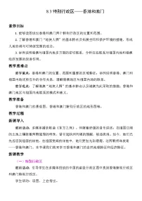 人教版（2024）第三节 特别行政区——香港和澳门教案