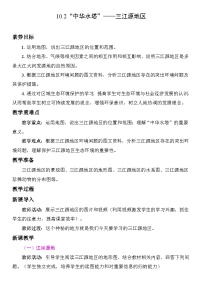 八年级下册（2024）第二节 “中华水塔”——三江源地区教案设计