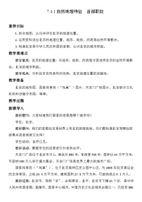 初中地理人教版（2024）八年级下册（2024）第七章 北方地区第四节 祖国的首都——北京教案