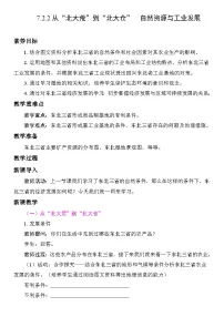 人教版（2024）八年级下册（2024）第二节 “白山黑水”——东北三省教案设计