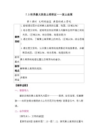 初中地理人教版（2024）八年级下册（2024）第三节 世界最大的黄土堆积区——黄土高原教案设计