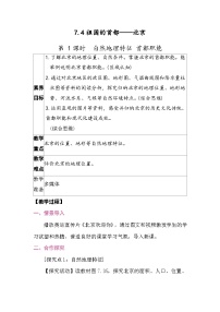 初中地理人教版（2024）八年级下册（2024）第四节 祖国的首都——北京教案