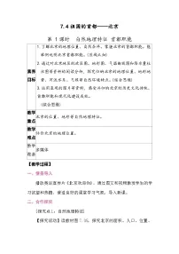 初中地理人教版（2024）八年级下册（2024）第四节 祖国的首都——北京教案