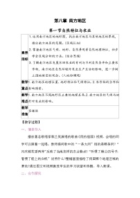 人教版（2024）八年级下册（2024）第一节 自然特征与农业教学设计