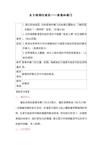 初中地理人教版（2024）八年级下册（2024）第八章 南方地区第三节 特别行政区——香港和澳门教学设计