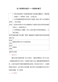 初中地理人教版（2024）八年级下册（2024）第八章 南方地区第三节 特别行政区——香港和澳门教学设计