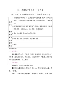 初中地理人教版（2024）八年级下册（2024）第八章 南方地区第四节 祖国的神圣领土——台湾省教案及反思
