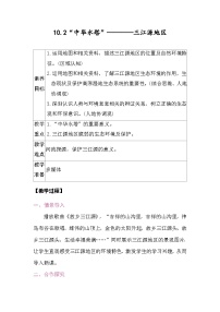 八年级下册（2024）第二节 “中华水塔”——三江源地区教学设计