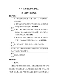 初中地理湘教版（2024）八年级下册（2024）第二节 北方地区和南方地区教学设计