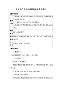 初中地理湘教版（2024）八年级下册（2024）第二节 澳门特别行政区的旅游文化特色教案设计