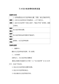 初中地理第四节 长江经济带的协同发展教学设计