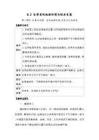 湘教版（2024）八年级下册（2024）第二节 台湾省的地理环境与经济发展教学设计
