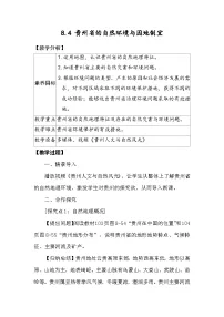 湘教版（2024）八年级下册（2024）第四节 贵州省的自然环境与因地制宜教学设计及反思