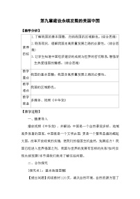 湘教版（2024）第九章 建设永续发展的美丽中国教学设计及反思
