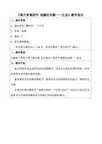 人教版（2024）八年级下册（2024）第七章 北方地区第四节 祖国的首都——北京教案