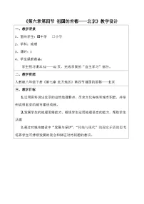 人教版（2024）八年级下册（2024）第七章 北方地区第四节 祖国的首都——北京教案