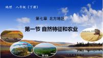 人教版（2024）八年级下册（2024）第一节 自然特征与农业教课课件ppt