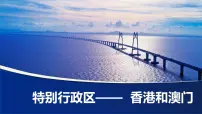 初中人教版（2024）第三节 特别行政区——香港和澳门说课ppt课件