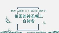人教版（2024）八年级下册（2024）第四节 祖国的神圣领土——台湾省课文配套课件ppt