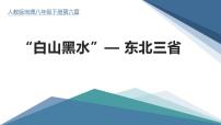 初中人教版（2024）第二节 “白山黑水”——东北三省说课ppt课件