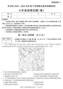 2024-2025学年陕西省渭南市华州区七年级下学期期末考试地理试卷（有答案）