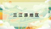 初中地理人教版（2024）八年级下册（2024）第十章 青藏地区第二节 “中华水塔”——三江源地区图片ppt课件