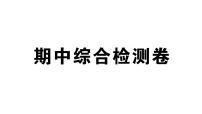 初中地理新湘教版八年级下册期中综合检测卷  作业课件（2026春）（放映显示答案）